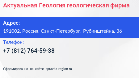 Нажмите, чтобы скачать визитку Актуальная Геология геологическая фирма - визитка