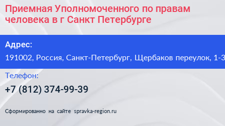 Нажмите, чтобы скачать визитку Приемная Уполномоченного по правам человека в г Санкт Петербурге - визитка