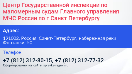 Центр Государственной инспекции по маломерным судам Главного управления МЧС России по г Санкт Петербургу - визитка