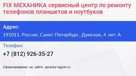 FIX МЕХАНИКА сервисный центр по ремонту телефонов планшетов и ноутбуков - визитка
