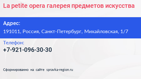 La petite opera галерея предметов искусства - визитка