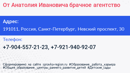 От Анатолия Ивановича брачное агентство - визитка