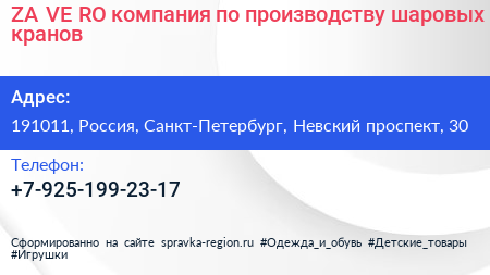 ZA VE RO компания по производству шаровых кранов - визитка