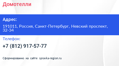 Нажмите, чтобы скачать визитку Домотелли - визитка