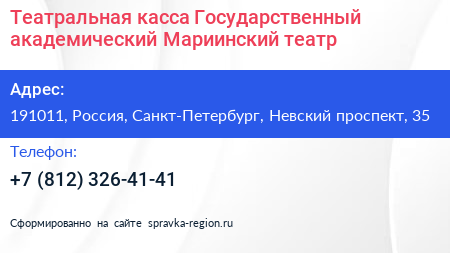 Театральная касса Государственный академический Мариинский театр - визитка