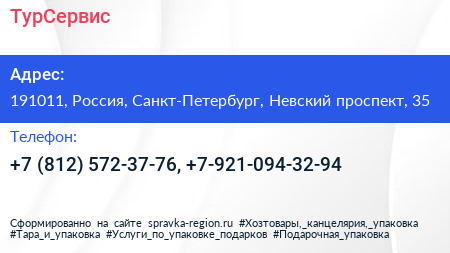 Нажмите, чтобы скачать визитку ТурСервис - визитка