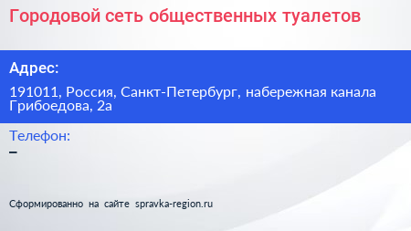 Городовой сеть общественных туалетов - визитка