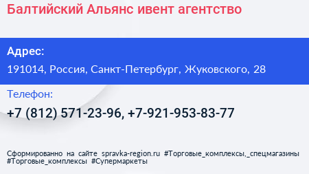 Балтийский Альянс ивент агентство - визитка