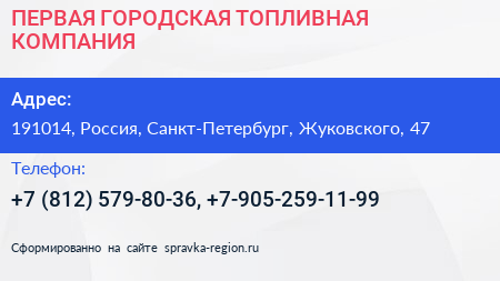 ПЕРВАЯ ГОРОДСКАЯ ТОПЛИВНАЯ КОМПАНИЯ - визитка