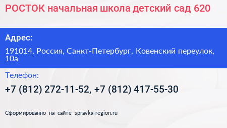 РОСТОК начальная школа детский сад 620 - визитка