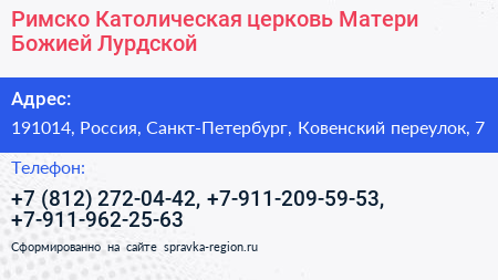 Римско Католическая церковь Матери Божией Лурдской - визитка