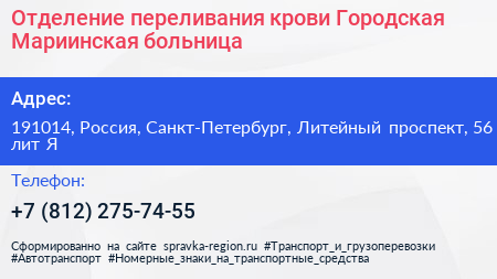 Отделение переливания крови Городская Мариинская больница - визитка