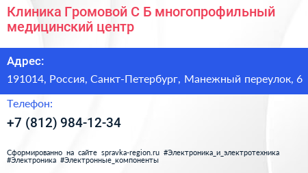 Клиника Громовой С Б многопрофильный медицинский центр - визитка