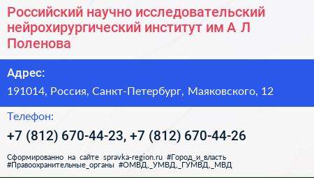 Российский научно исследовательский нейрохирургический институт им А Л Поленова - визитка