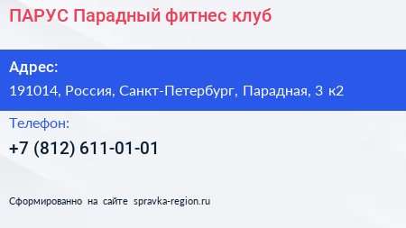 ПАРУС Парадный фитнес клуб - визитка