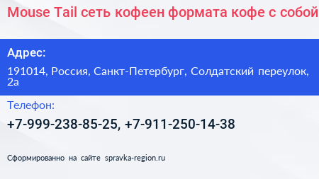 Mouse Tail сеть кофеен формата кофе с собой - визитка