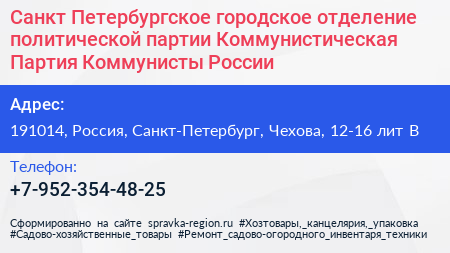 Санкт Петербургское городское отделение политической партии Коммунистическая Партия Коммунисты России - визитка