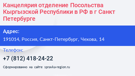 Канцелярия отделение Посольства Кыргызской Республики в РФ в г Cанкт Петербурге - визитка