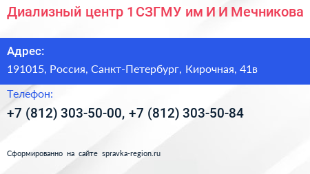 Диализный центр 1 СЗГМУ им И И Мечникова - визитка