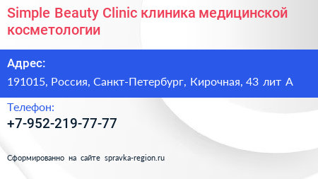 Simple Beauty Clinic клиника медицинской косметологии - визитка