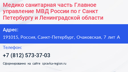 Медико санитарная часть Главное управление МВД России по г Санкт Петербургу и Ленинградской области - визитка