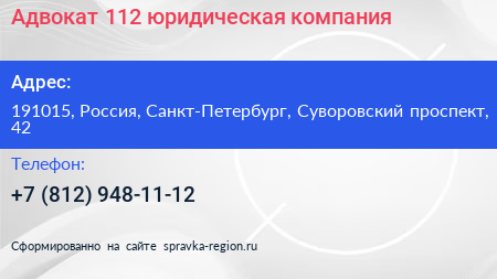 Адвокат 112 юридическая компания - визитка