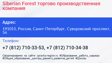 Siberian Forest торгово производственная компания - визитка