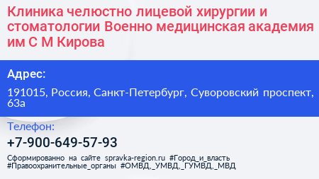 Клиника челюстно лицевой хирургии и стоматологии Военно медицинская академия им С М Кирова - визитка