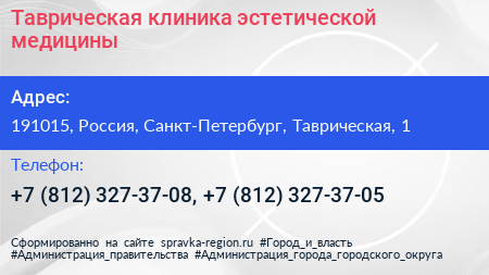 Таврическая клиника эстетической медицины - визитка
