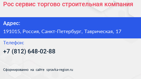 Рос сервис торгово строительная компания - визитка