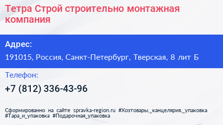 Тетра Строй строительно монтажная компания - визитка