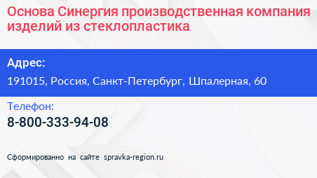 Основа Синергия производственная компания изделий из стеклопластика - визитка