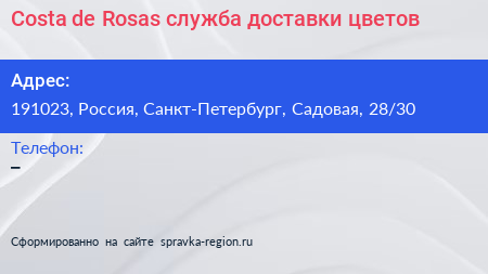 Costa de Rosas служба доставки цветов - визитка