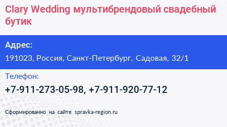 Clary Wedding мультибрендовый свадебный бутик - визитка