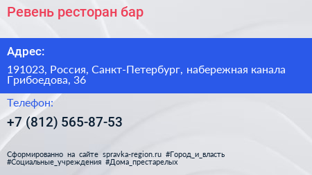 Ревень ресторан бар - визитка