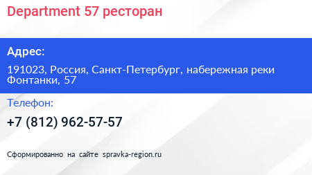 Department 57 ресторан - визитка