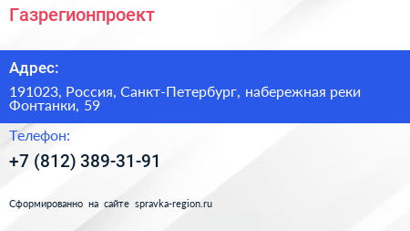 Нажмите, чтобы скачать визитку Газрегионпроект - визитка
