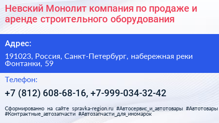 Невский Монолит компания по продаже и аренде строительного оборудования - визитка