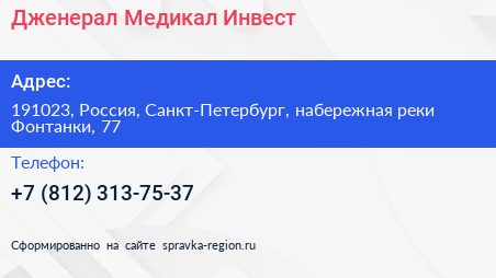 Дженерал Медикал Инвест - визитка