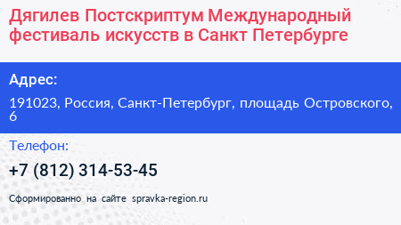 Дягилев Постскриптум Международный фестиваль искусств в Санкт Петербурге - визитка