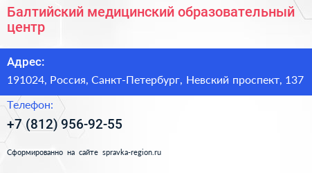 Балтийский медицинский образовательный центр - визитка