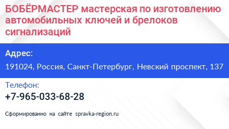 БOБЁРМАСТЕР мастерская по изготовлению автомобильных ключей и брелоков сигнализаций - визитка