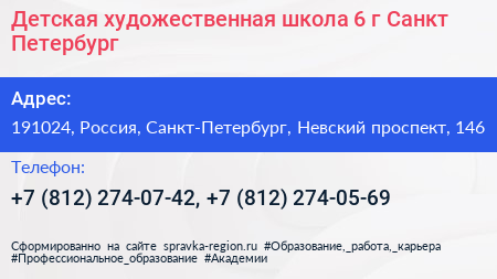 Детская художественная школа 6 г Санкт Петербург - визитка