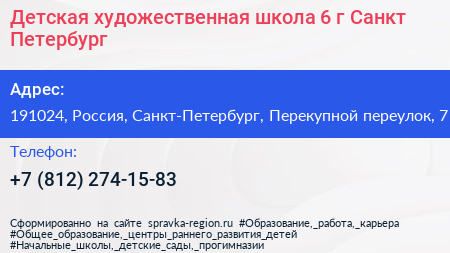 Детская художественная школа 6 г Санкт Петербург - визитка
