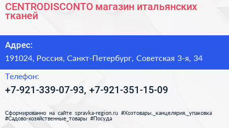 Нажмите, чтобы скачать визитку CENTRODISCONTO магазин итальянских тканей - визитка