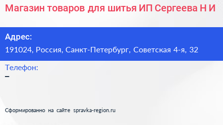 Магазин товаров для шитья ИП Сергеева Н И  - визитка