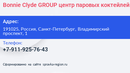 Bonnie Clyde GROUP центр паровых коктейлей - визитка