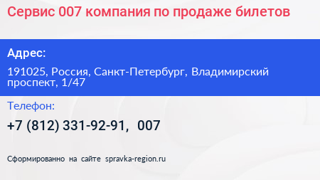 Сервис 007 компания по продаже билетов - визитка