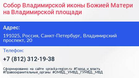 Собор Владимирской иконы Божией Матери на Владимирской площади - визитка