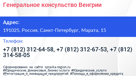 Генеральное консульство Венгрии - визитка